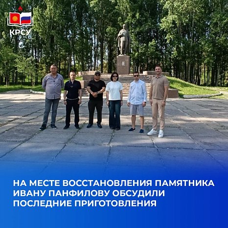 At the site of restoration of the monument to Ivan Panfilov, the final preparations were discussed