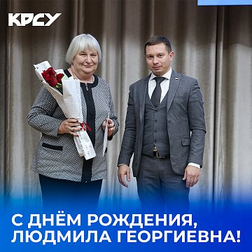 Happy birthday, Lyudmila Georgievna!