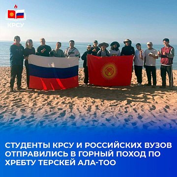Students from KRSU and Russian universities went on a mountain hike along the Terskey Ala-Too ridge
