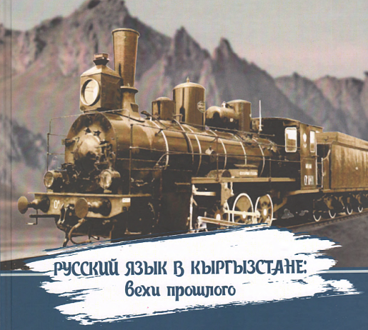 Presentation of the monograph «Russian language in Kyrgyzstan: milestones of the past»