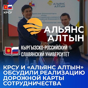 KRSU and «Altyn Alliance» discussed the implementation of the Cooperation Roadmap