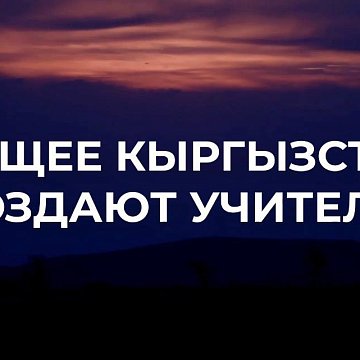 Enter KRSU in the direction «Pedagogy» and get a profession that the country really needs!