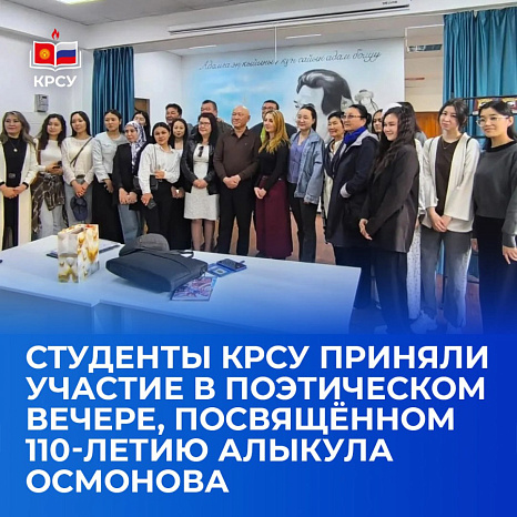 Студенты КРСУ приняли участие в поэтическом вечере, посвящённом 110-летию Алыкула Осмонова