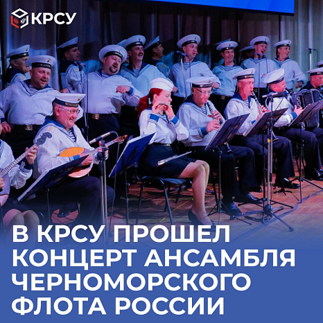 В КРСУ прошел концерт Ансамбля Черноморского флота России