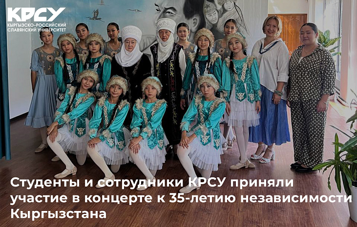 Студенты и сотрудники КРСУ приняли участие в концерте к 35-летию независимости Кыргызстана