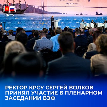 Rector of KRSU Sergei Volkov took part in the plenary session of the Eastern Economic Forum