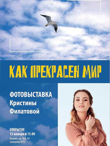 Фотовыставка студентки КРСУ Кристины Филатовой «Как прекрасен мир»