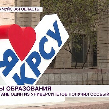 Кыргыз-Орус Славян университети өзгөчө статуска ээ болду