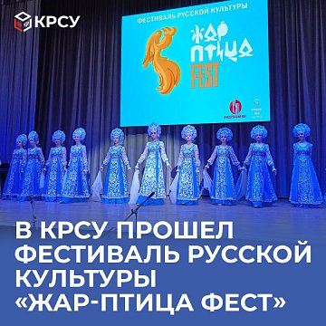 A festival of Russian culture «Firebird Fest» was held at KRSU