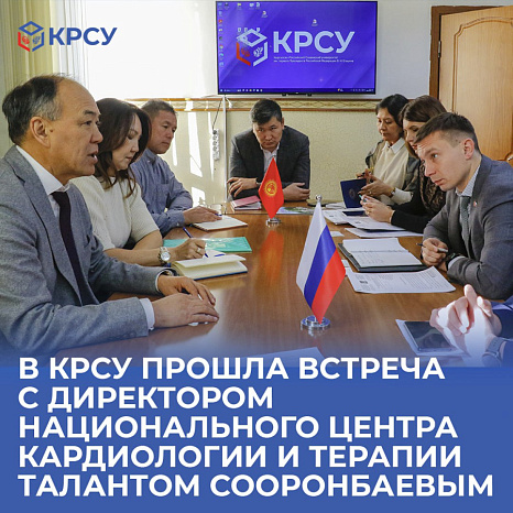 В КРСУ прошла встреча с директором Национального центра кардиологии и терапии Талантом Сооронбаевым