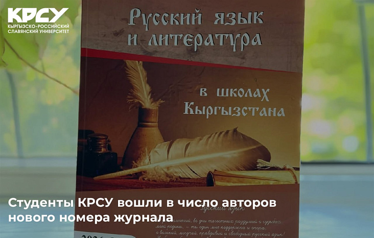 Студенты КРСУ вошли в число авторов нового номера журнала