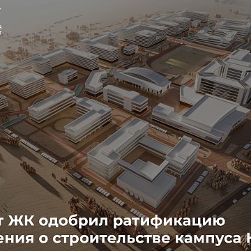 The GC Committee approved the ratification of the agreement on the construction of the KRSU campus