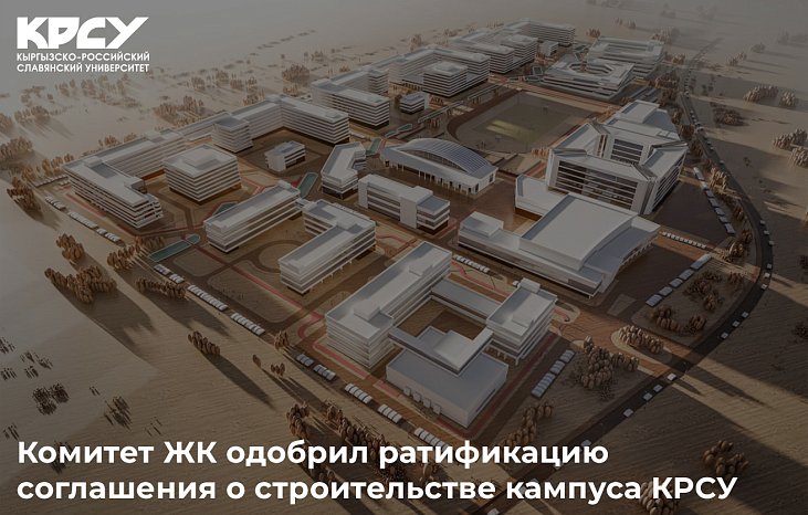 The GC Committee approved the ratification of the agreement on the construction of the KRSU campus