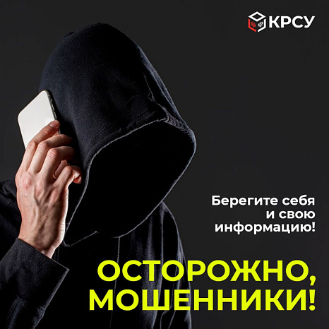 Осторожно, мошенники!