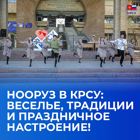 Нооруз в КРСУ: веселье, традиции и праздничное настроение!