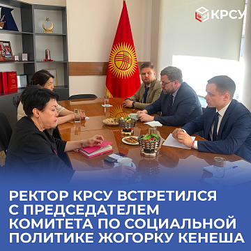 The rector of KRSU met with the chairman of the social policy committee of the Jogorku Kenesh