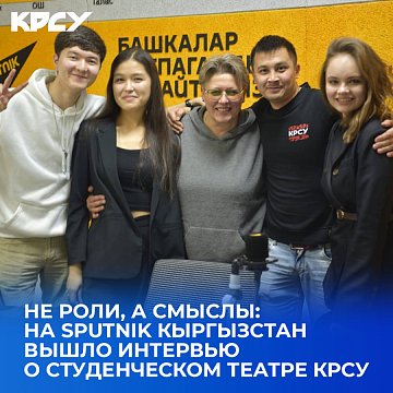 Not roles, but meanings: an interview about the Student Theater KRSU was published on Sputnik Kyrgyzstan