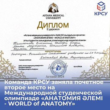 The KRSU team took second place at the International Student Olympiad «ANATOMY ALEMI - WORLD of ANATOMY»