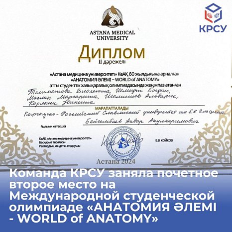 The KRSU team took second place at the International Student Olympiad «ANATOMY ALEMI - WORLD of ANATOMY»