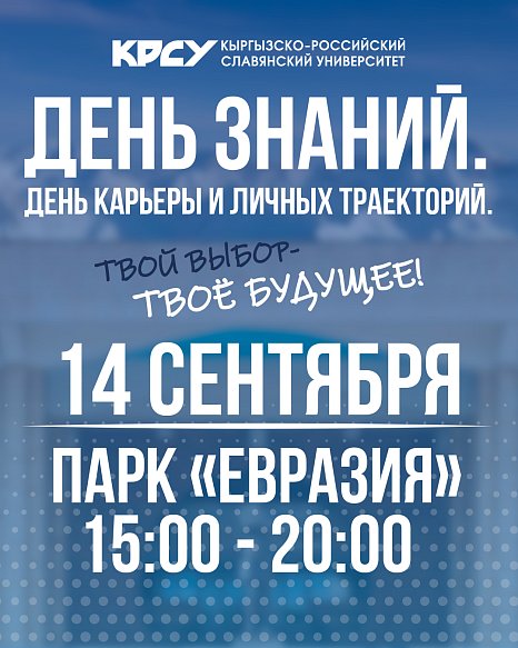«Билим күнүнө чейин эмнени билүү маанилүү. Карьера жана жеке траекториялар күнү»