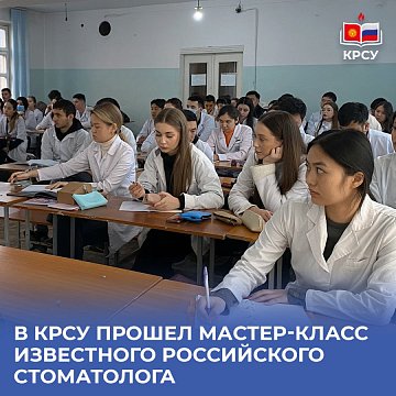 A master class by a famous Russian dentist was held at KRSU