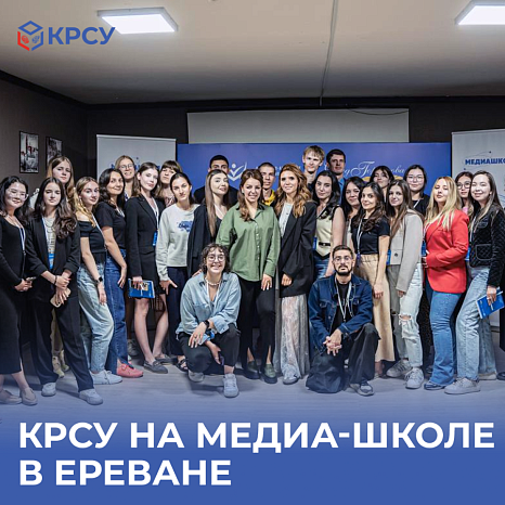Студенты КРСУ приняли участие в международной медиа-школе в Ереване