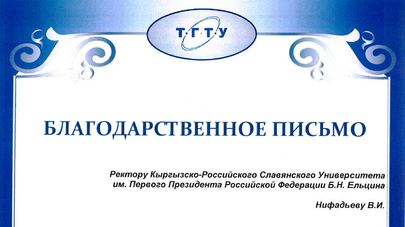 Благодарственное письмо из Тамбова