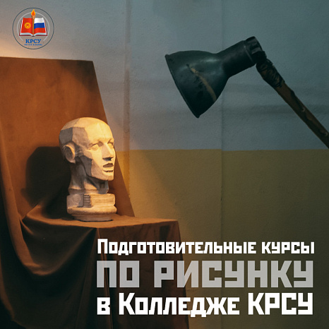 Подготовительные курсы по рисунку в Колледже КРСУ