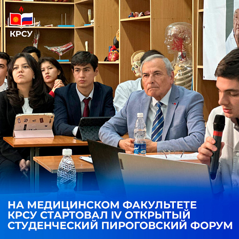 На медицинском факультете КРСУ стартовал IV Открытый студенческий Пироговский форум