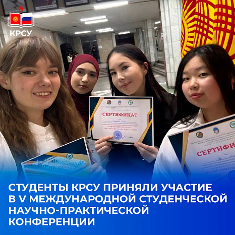 Студенты КРСУ приняли участие в V Международной студенческой научно-практической конференции «Сотрудничество стран Центральной Азии и Китая глазами молодёжи»