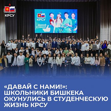 «Come with us!»: Bishkek schoolchildren plunged into the student life of KRSU