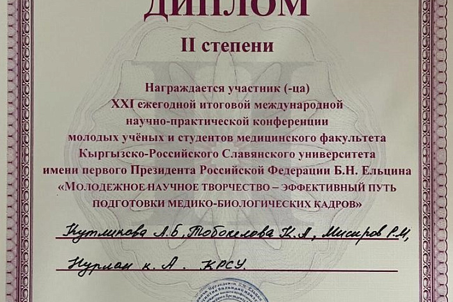 ХХI международная научно-практическая конференция молодых ученых и студентов медицинского факультета КРСУ «Молодежное научное творчество-эффективный путь подготовки медико-биологических кадров»