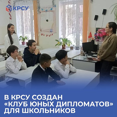 KRSU has created a «Young Diplomats Club» for schoolchildren