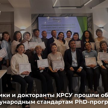 KRSU staff and doctoral students were trained according to international standards for PhD programs
