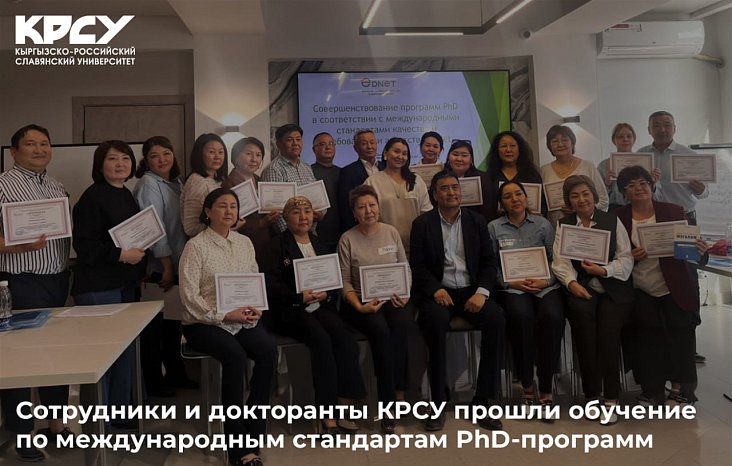 KRSU staff and doctoral students were trained according to international standards for PhD programs