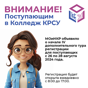 Attention! Admitted to the College of the Kyrgyz-Russian Slavic University