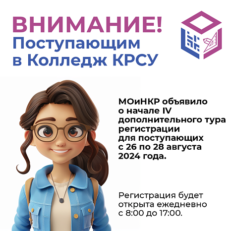 Attention! Admitted to the College of the Kyrgyz-Russian Slavic University