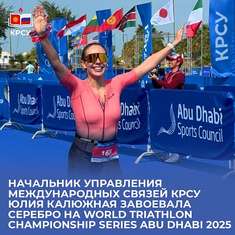 Head of International Relations Department KRSU Yulia Kalyuzhnaya won silver at the World Triathlon Championship Series Abu Dhabi 2025
