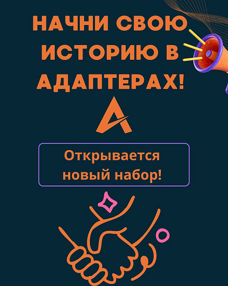 Открыт набор в объединение «Адаптеры» КРСУ