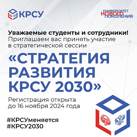 Стратегия развития КРСУ 2030