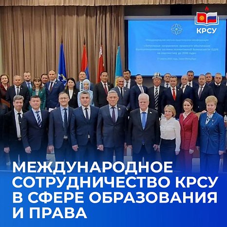 International cooperation KRSU in the field of education and law