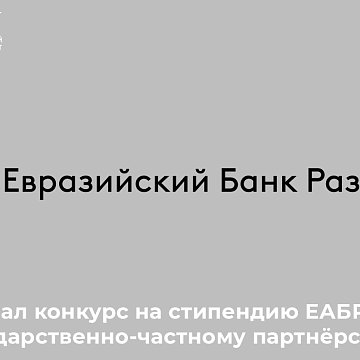 A competition for an EDB scholarship on public-private partnerships has started