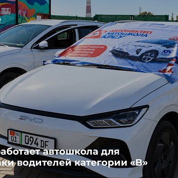КРСУда «B» категориясындагы айдоочуларды даярдоочу автомектеп бар