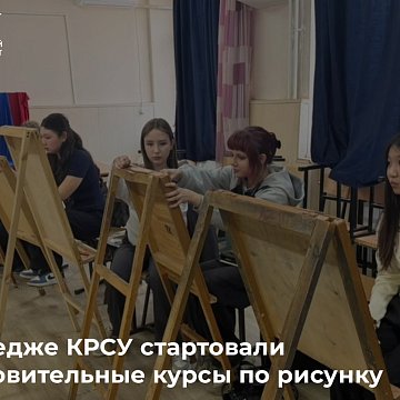 Preparatory courses in drawing have started at the KRSU College