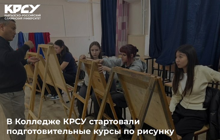 Preparatory courses in drawing have started at the KRSU College