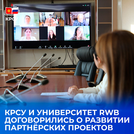 КРСУ и Университет RWB договорились о развитии партнёрских проектов