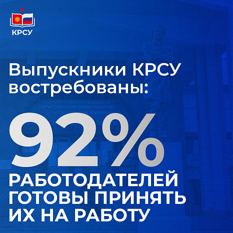 Выпускники КРСУ востребованы: 92% работодателей готовы принять их на работу