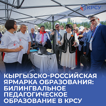 Presentation of the Faculty of Education KRSU at the Kyrgyz-Russian Fair: training of bilingual teachers in the spotlight