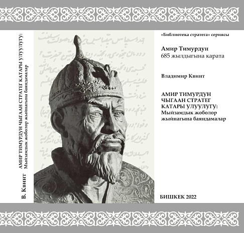 В Ташкенте презентовали книгу Владимира Квинта «Стратегическое лидерство Амир Тимура: комментарии к Уложению», изданную на кыргызском языке в КРСУ