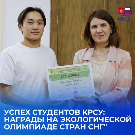 Успех студентов КРСУ: награды на экологической олимпиаде стран СНГ"